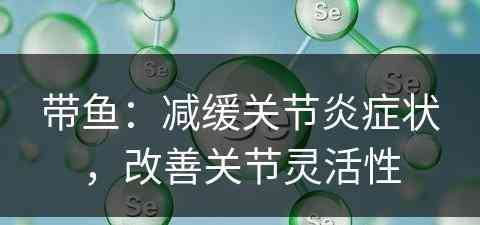 带鱼：减缓关节炎症状，改善关节灵活性